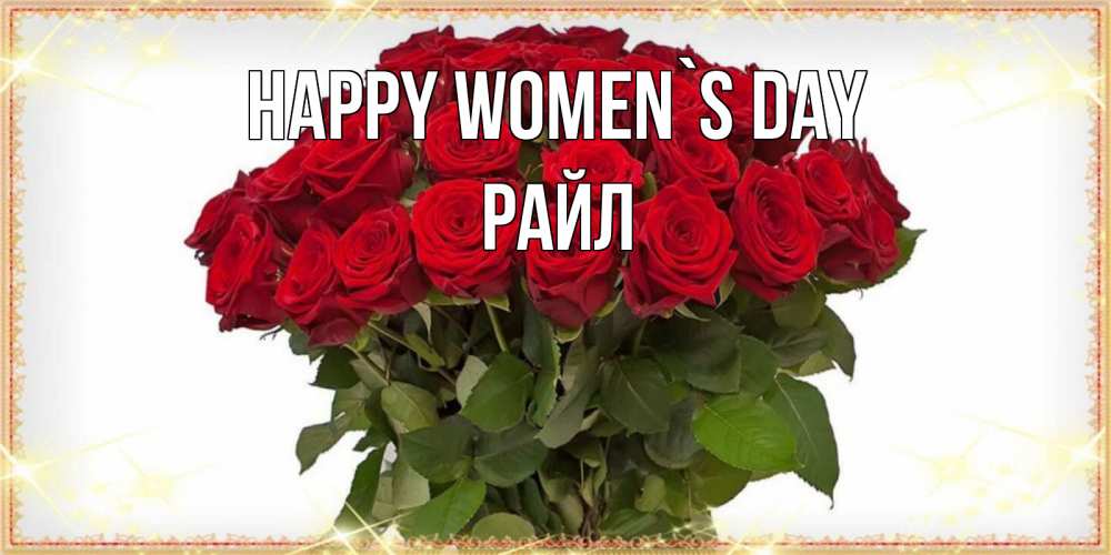 Greetings card с именем, РАЙЛ happy women`s day поздравляю с 8 марта Greetings with text for free download 